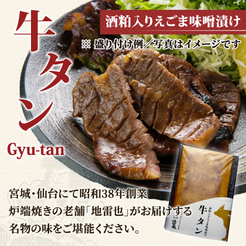 3枚入＞仙台名物牛タン～新澤醸造店酒粕・えごま味噌漬け～ – 地雷也