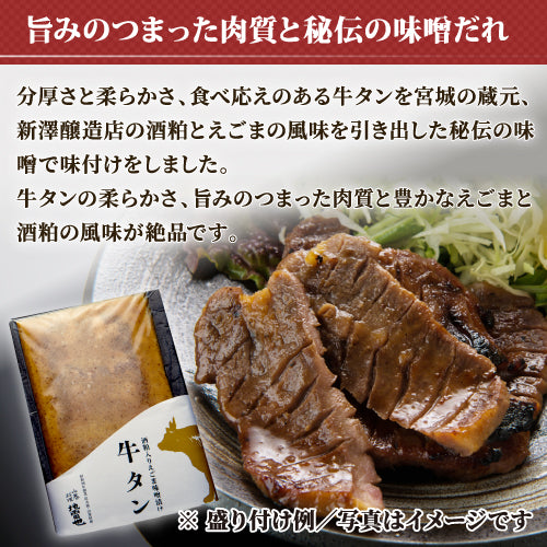 3枚入＞仙台名物牛タン～新澤醸造店酒粕・えごま味噌漬け～ – 地雷也